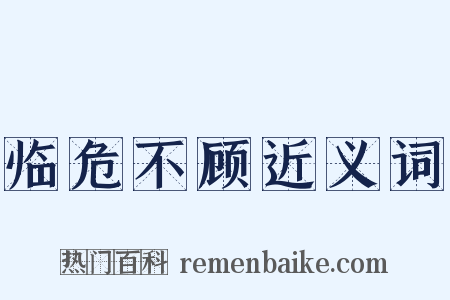 临危不顾近义词是什么意思的图片